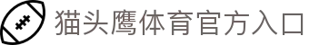 猫头鹰体育 - 猫头鹰体育官方网站 - OWL SPORTS